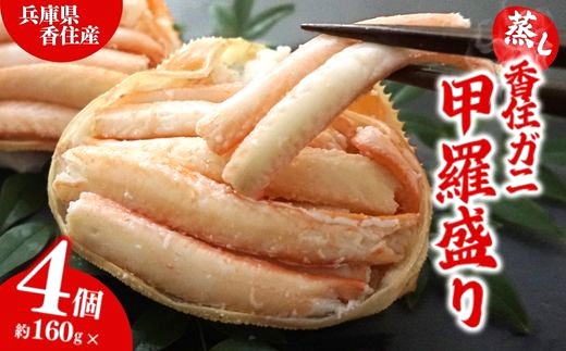 【香住ガニ 甲羅盛り 約160g×4個（甲羅重量除く カニ酢付き）合計640g 冷凍】発送目安：入金確認後約1ヵ月程度  甲羅盛  香美町 カニ かに 蟹 紅ガニ ベニズワイガニ 10-16