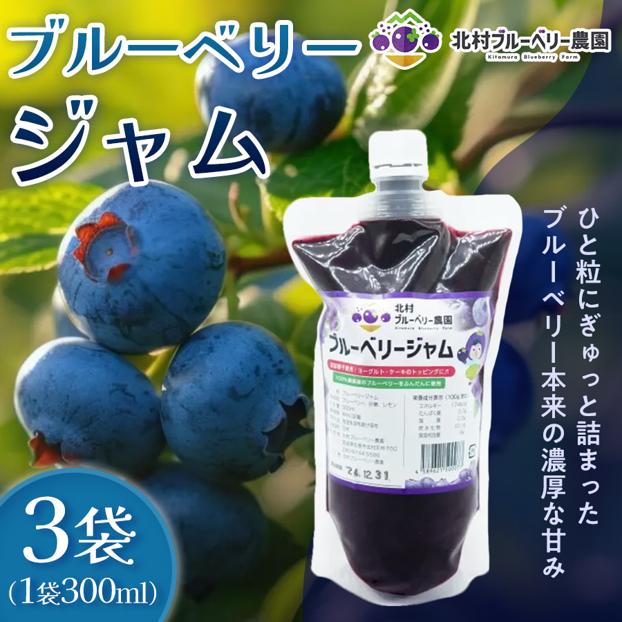 ブルーベリージャム 300ml × 3個 ブルーベリー ジャム 自然栽
