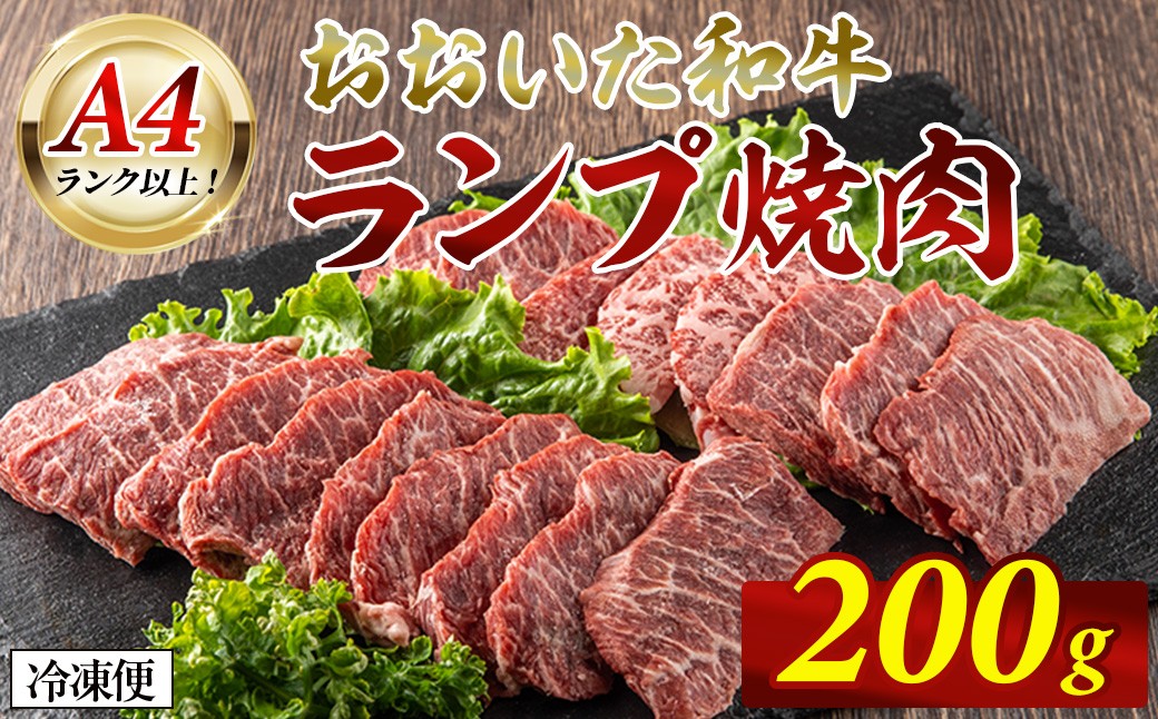 
            おおいた和牛 A4ランク以上！ ランプ 焼肉 (200g) 国産 牛肉 肉 低温熟成 A4 和牛 ブランド牛 焼き肉 冷凍 【opah013】【ネクサ】
          