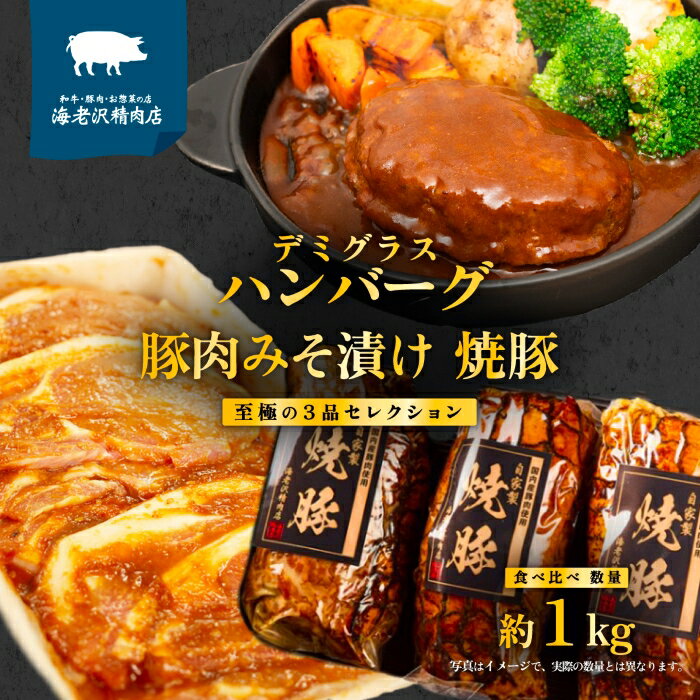【ふるさと納税】【 数量限定 キャンペーン 】 海老沢精肉店 至極の 3品 食べ比べ セレクション 約1kg ( 自家製 デミグラス ハンバーグ 約200g × 2個 + 豚ロース肉みそ漬け 約320g × 1個 + 自家製 焼豚 約300g × 1個 ) 【 贅沢 食べ比べ セット 国産 豚肉 和牛 黄金比 】