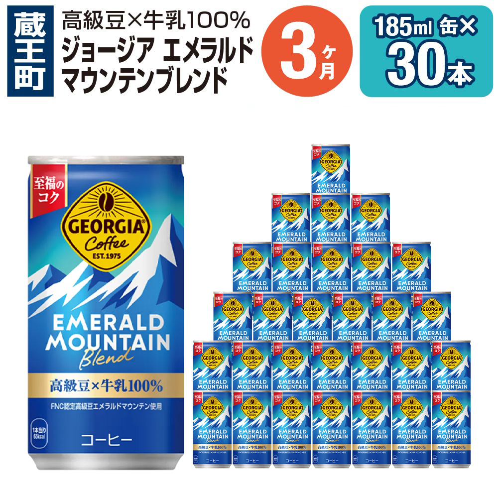 【3か月連続お届け】ジョージアエメラルドマウンテンブレンド　185ml 缶×30本　【04301-0036】