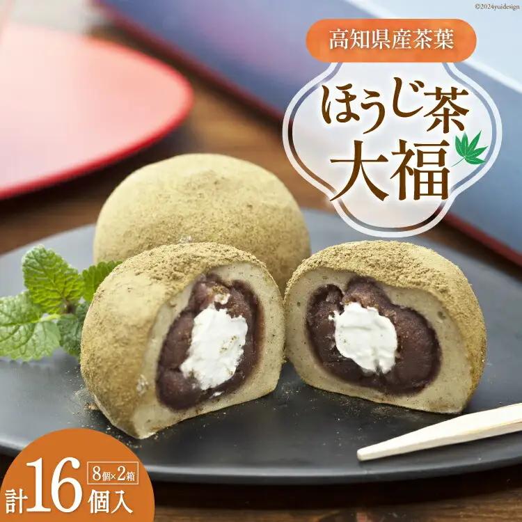 大福 ほうじ茶大福 8個入り 2箱