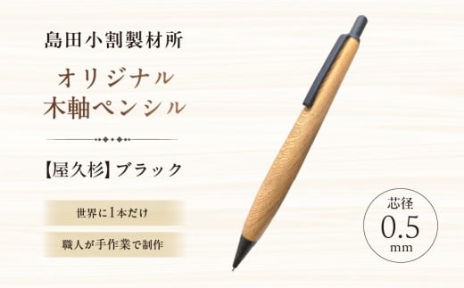 島田小割製材所オリジナル木軸ペンシル【屋久杉】（ブラック）【 天然木 シャーペン ペン 手作り オリジナル 屋久杉 文房具 ギフト  贈答 プレゼント 】