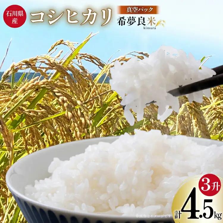 米 令和7年 特別栽培米 コシヒカリ 希夢良米 (きむらまい) 1升 (1.5kg) 真空3パック 計3升 (4.5kg)