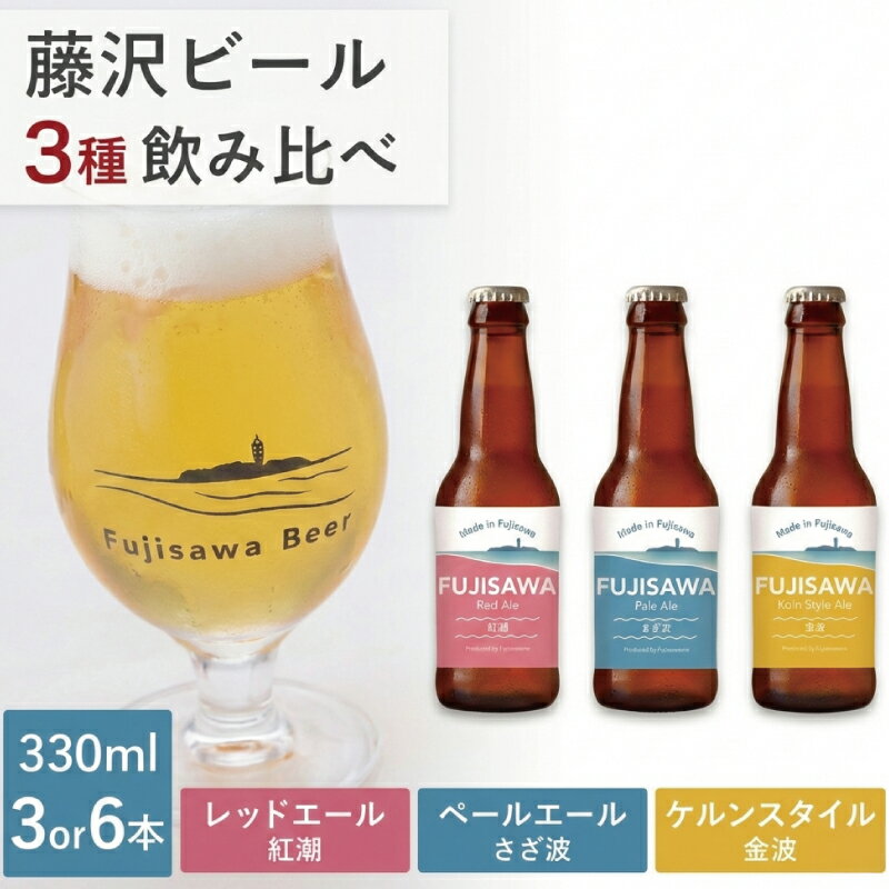 【ふるさと納税】 ビール クラフトビール 3本~ 6本 セット 3種 飲み比べ ペールエール ケルシュ レッドエール スタイル おすすめ ご当地 地元 クラフト craft beer 麦芽 ホップ 酵母 苦み 甘み フレッシュ 香り 爽やか ロースト 醸造所 直送 冷蔵 ビール 神奈川 湘南 藤沢