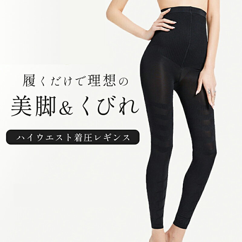 【ふるさと納税】履くだけ 理想の美脚 ＆ くびれ ハイウエスト 着圧 レギンス スパッツ1枚 選べる サイズ Mサイズ Lサイズ レディース 骨盤 むくみ解消 美脚 補正下着 インナー 愛知県 小牧市 送料無料