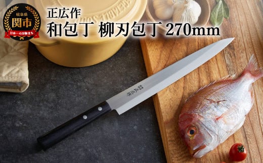 
            正広作　柳刃包丁（270mm）ステンレス和包丁
          