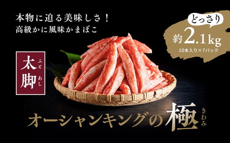 【オーシャンキングの極・太脚】10本入り×7パック 約2.1kg ◇ カニカマ ジューシーな旨味 甘みが強い　本格的 ヘルシー カニ風味 カニ棒肉風 解凍 高級 ふるさと納税 愛媛県 松野町 お取り寄せ お手軽 ※着日指定不可 ※離島への配送不可