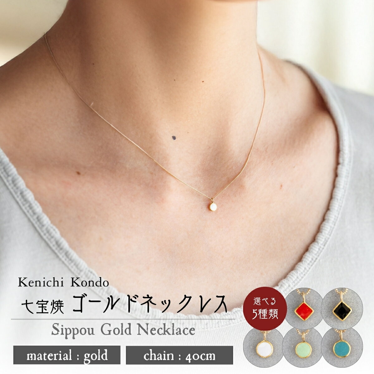 【ふるさと納税】ネックレス ゴールド K10 七宝 選べるデザイン | ゴールドネックレス アクセサリー necklace 白 赤 緑 黒 ターコイズ ミントグリーン 七宝焼き 10金 K24 24金 ジュエリー レディース クリスマス 結婚 記念日 誕生日 ギフト Kenichi Kondo 埼玉県 北本市