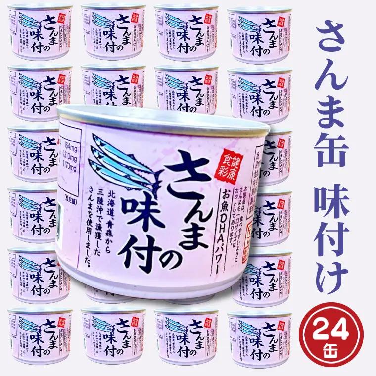 さんま缶詰 味付 24缶 醤油味 さんま缶 _AL036