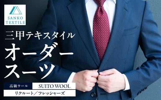 オーダースーツ 仕立券 リクルート フレッシャーズ  スリーピース／ツーパンツ 就活 新社会人 メンズ オーダーメイド フルオーダー カスタム 面接 入社式 ビジネス リクルートスーツ フォーマル 仕事用 国産 高級ウール 三甲テキスタイル 岐阜県 大垣市