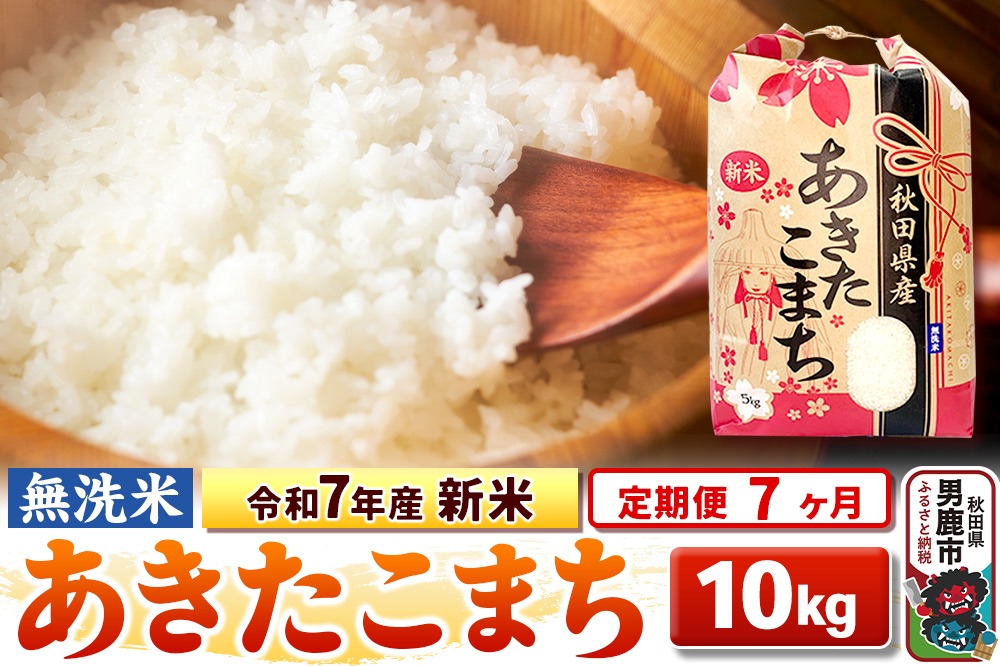 《定期便7ヶ月》令和7年産 新米 【無洗米】 あきたこまち 10kg（5kg×2袋）|23_kml-021007