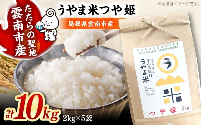 
                  【令和8年産 つや姫 新米 先行予約】 10kg（2kg×5袋）うやま米 島根県雲南市産 白米 精米 米 お米 新米つや姫 つやひめ 10キロ 国産米【2026年9月下旬以降順次発送】 [AIDB088-r8]
                