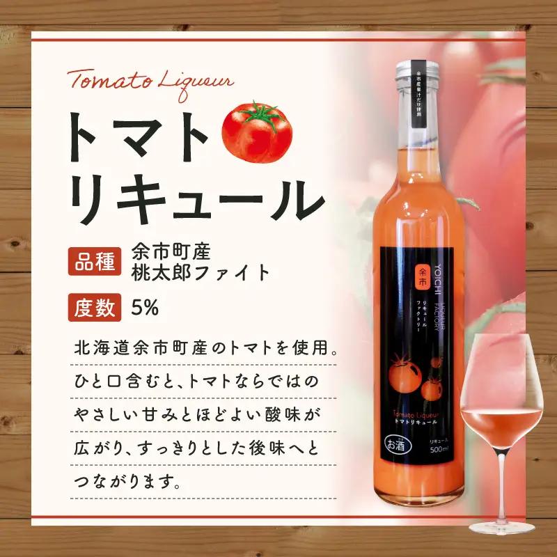 トマトリキュール 500ml やさしい甘み ほどよい酸味 飲みやすい トマト果汁  ソーダ割り 北海道余市町産_Y118-0009