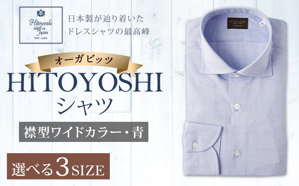
            「HITOYOSHIシャツ」オーガビッツ 青いワイドカラー 紳士用シャツ 1枚 【選べるM/L/LLサイズ】
          