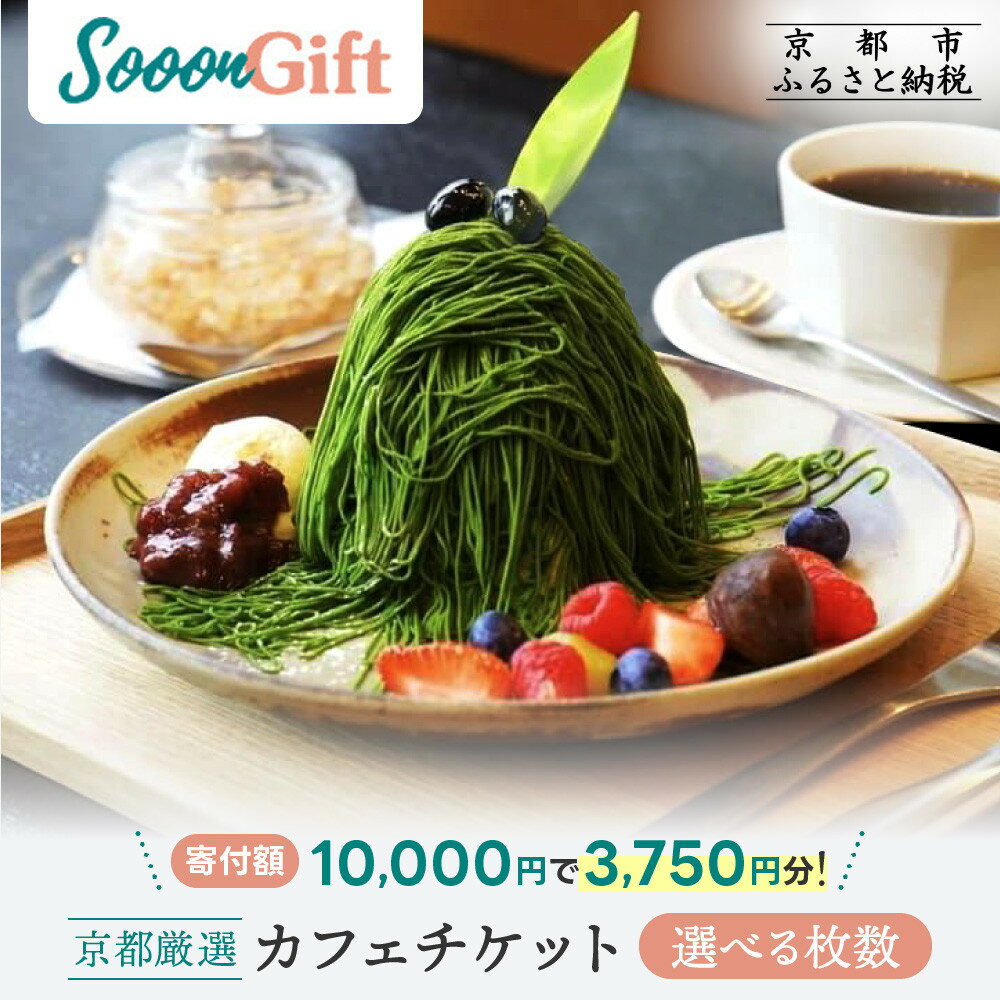 【ふるさと納税】【Sooon Gift】厳選カフェ&バーで使えるデジタルチケット ＜選べる枚数＞750円分×2枚/5枚/13枚｜京都 食事券 提携店拡大中 人気［ カフェバーチケット デジタル チケット 人気 おすすめ ドリンク フード ギフト プレゼント 送料無料 ふるさと納税 ］