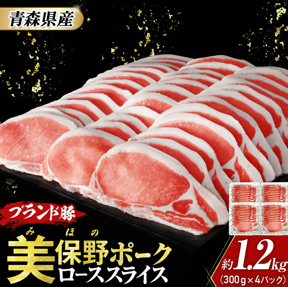 【ふるさと納税】豚肉 青森県産 美保野ポーク ローススライス 300g×4 計1.2kg | ロース スライス ポーク 肉 豚肉 豚 ぶた ブランド豚 銘柄豚 切り落とし 便利な小分けパック 冷凍 送料無料 ふるさと納税 ふるさと スターゼン 青森県三戸町 AT-21-004