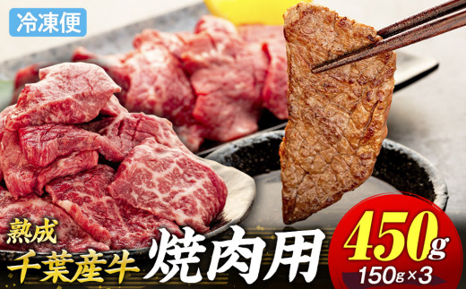 AH01-018 千葉県産牛　長生熟成仕込　焼肉  450g