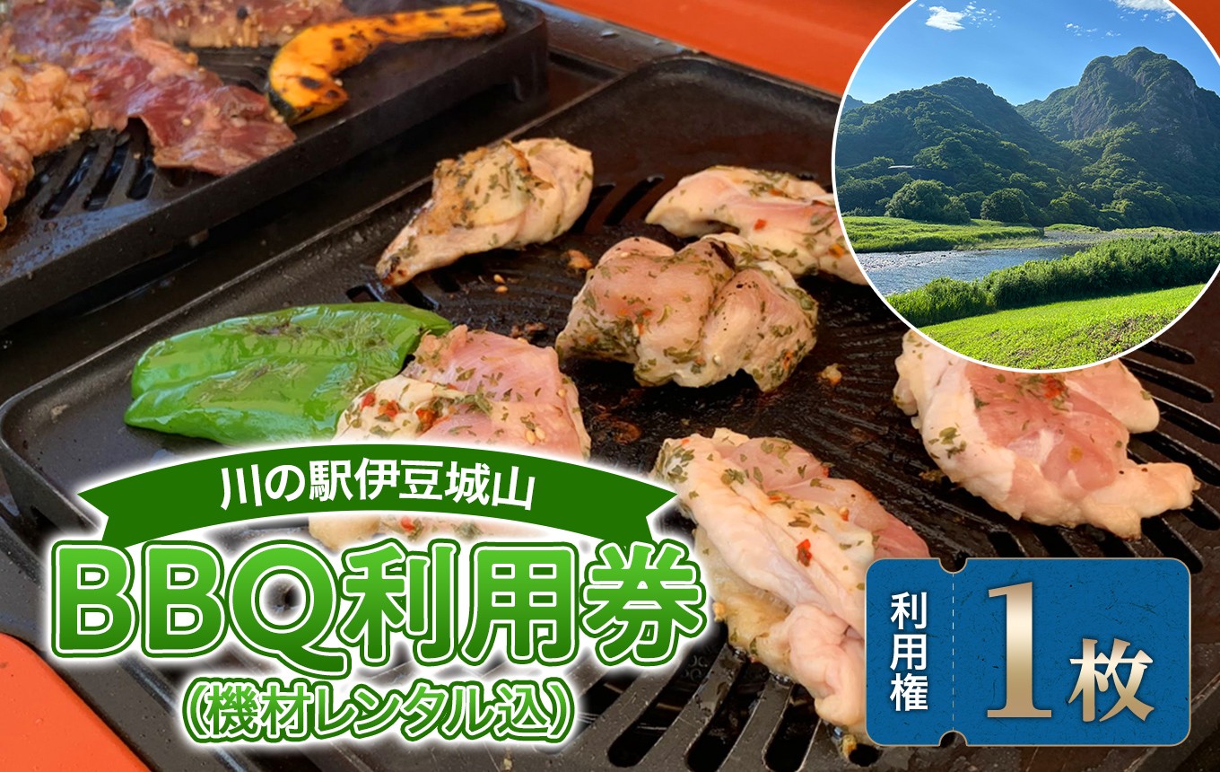 
                  川の駅伊豆城山BBQ利用券（機材レンタル込）　｜ 体験 アウトドア 狩野川 静岡県　伊豆の国市
                