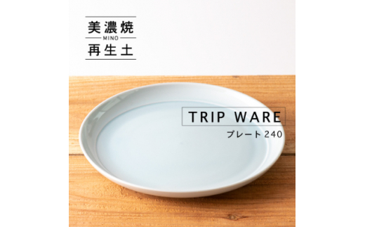 
＜美濃焼・tripware＞グッドデザイン賞受賞 プレート240　1枚　水釉【1261612】
