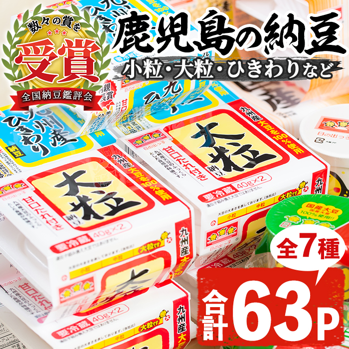 No.395 ふるさと鹿児島の納豆セット(7種・合計63パック)小粒 大粒 ひきわり 麦入り タレ付 セット【佐藤食品】