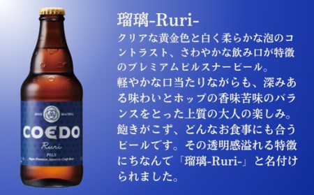 コエドビール 瓶6本【 瑠璃 】(333ml×6本)計1,998ml  【 酒 ビール コエド ビール COEDO ビール クラフトビール 瑠璃 おすすめ 定番 クラフトビール 瓶 ビール クラフトビ