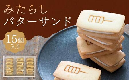 【甘党茶屋京梅園】みたらしバターサンド15個入り｜京都 人気 スイーツ お菓子 有名スイーツ