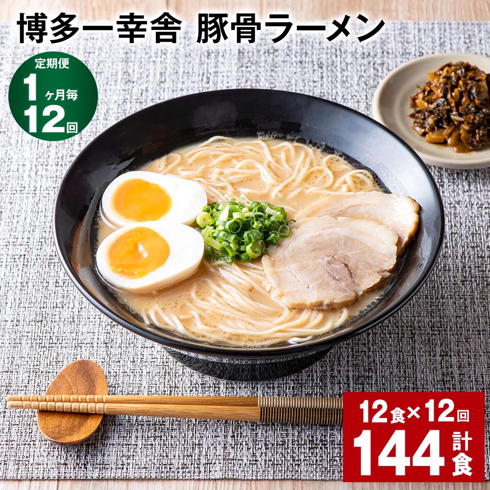 【ふるさと納税】【定期便】【1ヶ月毎12回】博多一幸舎 豚骨ラーメン 計144食（12食×12回）とんこつラーメン とんこつ 豚骨 生めん 生麺 ラーメン インスタント 博多豚骨 博多 常温 九州 福岡県 大任町 送料無料