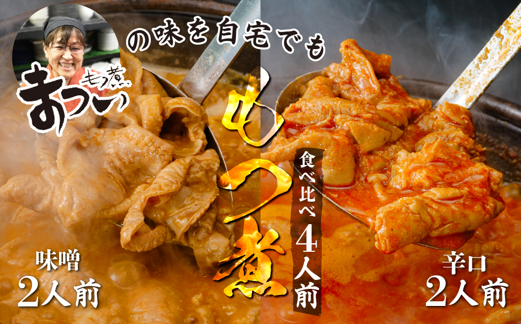 【発送まで最大5か月】もつ煮のまつい本店 とろけるほど柔らかい究極のもつ煮 2種食べ比べセット 味噌・辛口 各1袋 各500g×計2袋