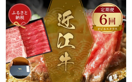 【和牛セレブ】 近江牛 定期便 6回 計 4.5kg すき焼き しゃぶしゃぶ 焼肉 ステーキ (ビジネスクラス) 黒毛和牛 牛肉 カタ モモ ロース ランプ イチボ 希少部位 肉 ギフト 自宅用 高級 黒毛和牛 国産 ふるさと納税 ブランド牛 三大和牛 和牛 贈り物 内祝い 神戸牛 松阪牛 に並ぶ 日本三大和牛 滋賀県 竜王町 送料無料