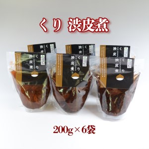 栗 国産 和栗 渋皮煮 栗 6袋 セット 200g×6 栗の渋皮煮 栗 ギフト 栗づくし 栗 和菓子 スイーツ おせち 宮崎県産 栗 美郷産 送料無料 母の日 父の日 プレゼント ギフト 贈り物 おや