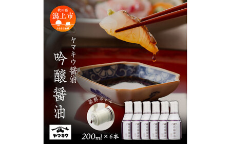 【新鮮ボトル】ヤマキウ 吟醸醤油 200ml×6本セット【小玉醸造】