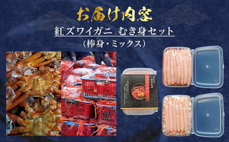 【冷凍】魚卸問屋の紅ズワイガニ むき身セット（棒身400ｇ・ミックス400g）合計約800ｇ｜魚貝類 魚介類 海鮮 鮮魚 新鮮 蟹 釜茹 手剥き 蟹飯 ちらし寿司 おつまみ 人気 豪華 カニ味噌 蟹し