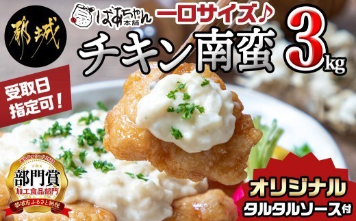 
                  【お届け日を選べる♪】宮崎県産鶏チキン南蛮3.0kgセット_17-15-012-3kg-D_ (都城市) 鶏肉 小分け チキン 宮崎 ソウルフード 宮崎名物 お弁当 時短調理 レンジでチン オードブル 冷凍 配達指定日 肉
                