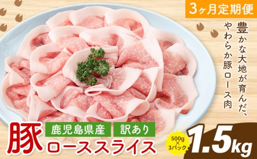 【毎月3回定期便】＜訳あり＞鹿児島県産 豚ロース スライス 1.5kg×3回 株式会社 コワダヤ《お申込みの翌月出荷》鹿児島県 さつま町 豚 ブタ肉 ロース肉