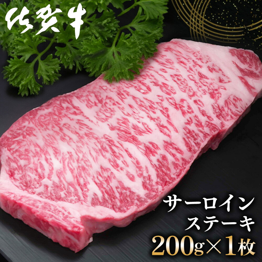 【ふるさと納税】佐賀牛 サーロインステーキ 200g×1枚【佐賀牛 サーロインステーキ ステーキ肉 濃厚 サシ 美味しい 絶品 やわらか クリスマス パーティー イベント お祝い ブランド肉】K030097
