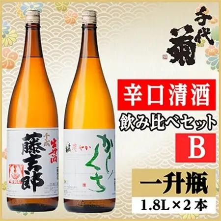 辛口清酒飲み比べセットB(千成藤吉郎1800ml×1本・さわやか辛口1800ml×1本)計2本_酒・アルコール  日本酒 sake サケ_【配送不可地域：離島】【1549991】