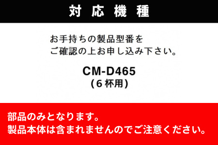 【部品】コーヒーミル（フタなし） ツインバード 全自動コーヒーメーカー6杯用（CM-D465）専用ミル CM-D465-413