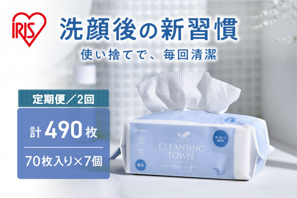 【定期便2回】クレンジングタオル ＢＯＸタイプ ７０枚入 TSC-70B×7セット 2回お届け【 クレンジング タオル ボックスタイプ 柔らかい 持ち運び 防災対策 使い捨て 】