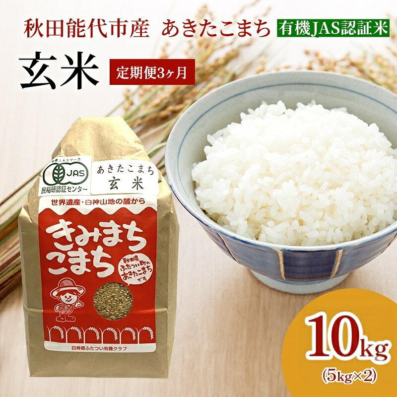 【ふるさと納税】《定期便3ヶ月》【玄米】JAS有機米 きみまちこまち 10kg 秋田県産 あきたこまち 令和7年産　お届け：初回発送は寄附金のご入金確認の翌月中旬頃にお届けします。以降、毎月中旬頃3ヶ月連続でお届けします。