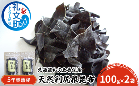 根昆布 礼文島産 利尻根昆布 5年蔵熟成 天然 根昆布【100g×2袋】