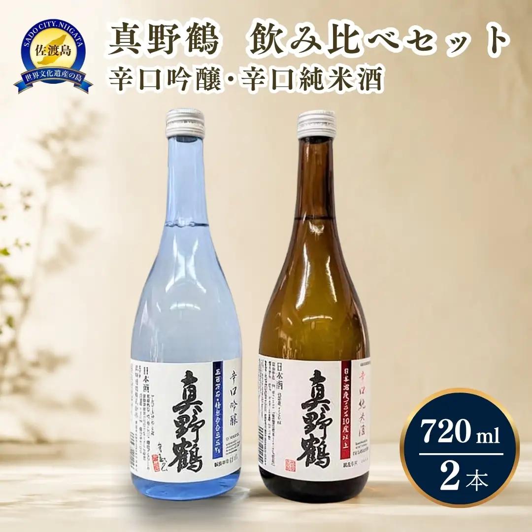 日本酒 真野鶴 辛口吟醸 辛口純米酒 720ml 2本セット 佐渡島の辛口飲み比べセット | 新潟県 佐渡市