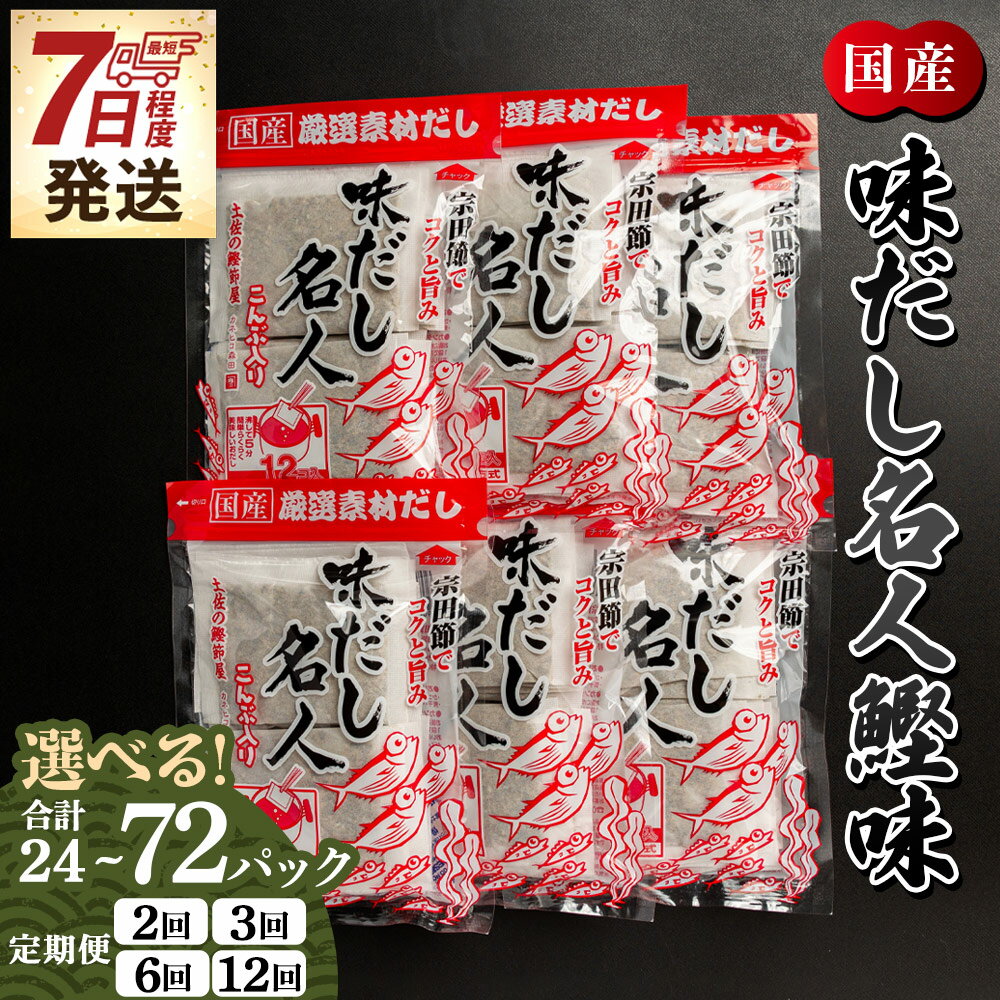 【ふるさと納税】【7日程度で発送】【選べる】味だし名人鰹味（内容量：計24/計72P）（定期便：2/3/6/12回）- 国産 だしパック 出汁 万能だし 和風だし 粉末 調味料 食塩不使用 かつお節 昆布だし 煮干し 手軽 味噌汁うどん そば 森田鰹節株式会社 高知県 香南市【常温】
