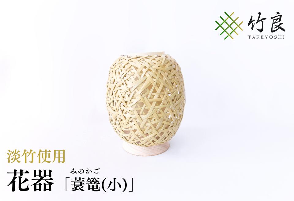 竹細工 花器 ～蓑篭(小)・淡竹～