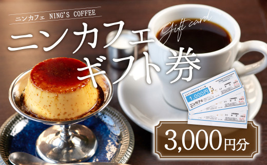 
『ニンカフェ NING'S COFFEE』 ギフト券 3,000円分(1,000円×3枚)
