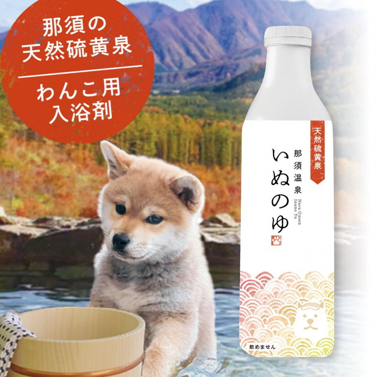 那須温泉「いぬのゆ」500ml×9本 〔D-62〕｜犬用 犬 いぬ 入浴剤 温泉 天然 お風呂 おふろ 那須 栃木県 那須町