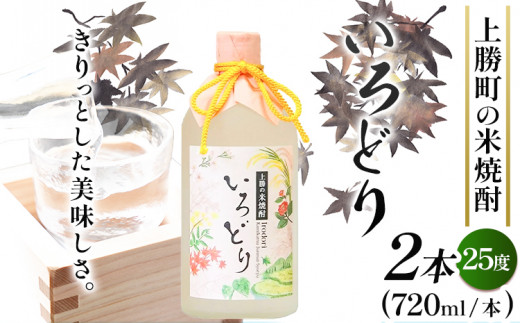 いろどり 25度 720ml × 2本 高鉾建設酒販事業部 《30日以内に出荷予定(土日祝除く)》｜ 米焼酎 焼酎 お酒 酒 地酒 女性 女子会 記念日 プレゼント 贈り物 ギフト 徳島県 上勝町 送