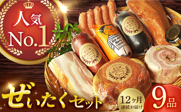 
            【国際大会金賞】【毎月9点×12回定期便】ぜいたくセット 毎月9品（計108品） / 無添加ロースハム 無添加ボンレスハム 無添加ベーコン ビアシンケン リオナ ベリーロールブロック ヤークトヴルスト スモークウィンナー / 長与町 / 雪の浦手造りハム [EAM031] 国産 ハム はむ ベーコン べーこん ウインナー 冷凍 肉 セット 詰め合わせ 詰合せ おつまみ バーベキュー BBQ 定期便
          