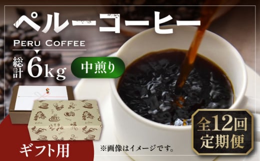 【豆でお届け】【全12回定期便】【ギフト用】 ペルー コーヒー 中煎り 250g×2《豊前市》【稲垣珈琲】珈琲 コーヒー 豆 粉 有機 贈り物 [VAS214]