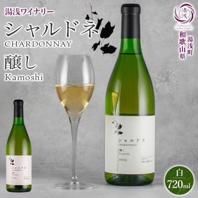 ふるさと納税 湯浅町 白ワイン シャルドネ 醸し 13度 やや辛口 720ml フルーティ 芳醇 ギフト 湯浅ワイナリー